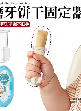 磨牙饼干固定器透明硅胶手握磨牙棒辅食固定器宝宝磨牙防脏手神器