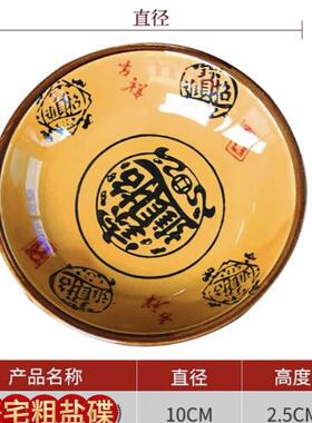 【净宅专用碟子】招财进宝陶瓷碟子净宅粗盐净化大粒搬家乔迁摆件