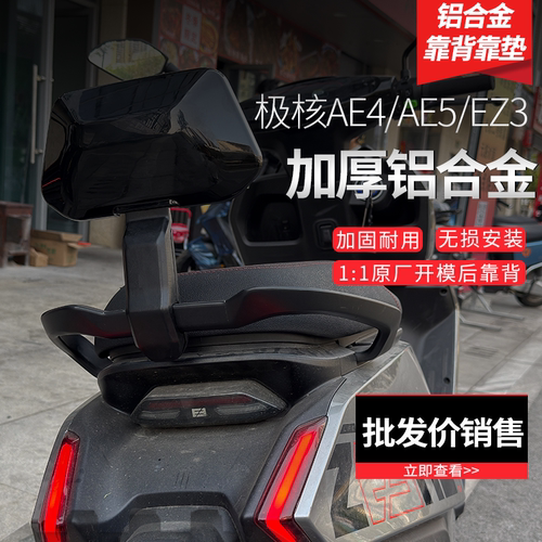 适用极核EZ4/EZ3/AE4MY25/SE/AE4i/pro/AE5i/pro电动车后靠背 - 图0