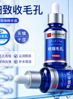 臻羞温和收缩毛孔紧致抗皱精华液