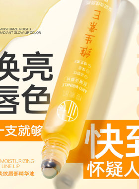 樱素肌深润淡纹唇部精华油保湿滋润防干裂淡化唇纹去死皮润唇膏