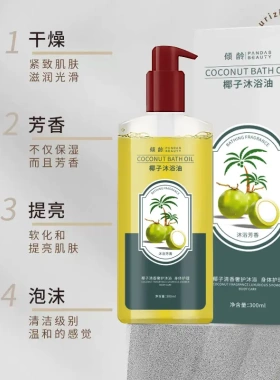椰子沐浴油改善粗糙温和