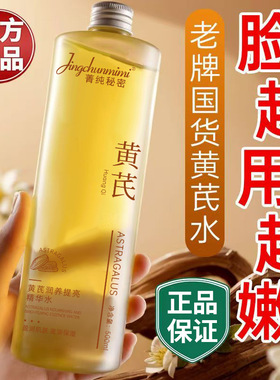 【老牌国货】黄芪精华水补水保湿