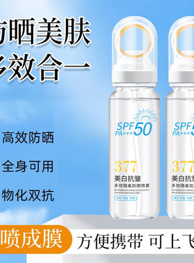 麦米琪377美白防晒喷雾SPF50+