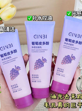 葡萄皮多酚净透洁面乳抗氧