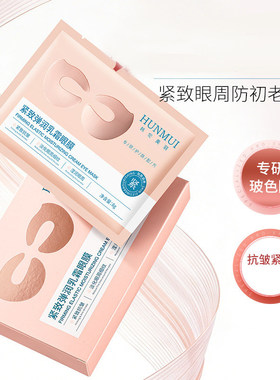 韩伦美羽紧致淡纹淡化黑眼圈眼膜
