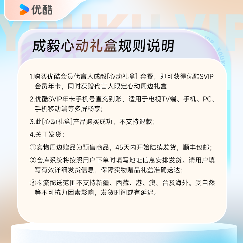 优酷代言人成毅心动礼盒优酷SVIP年卡+心动实物周边礼盒 - 图1