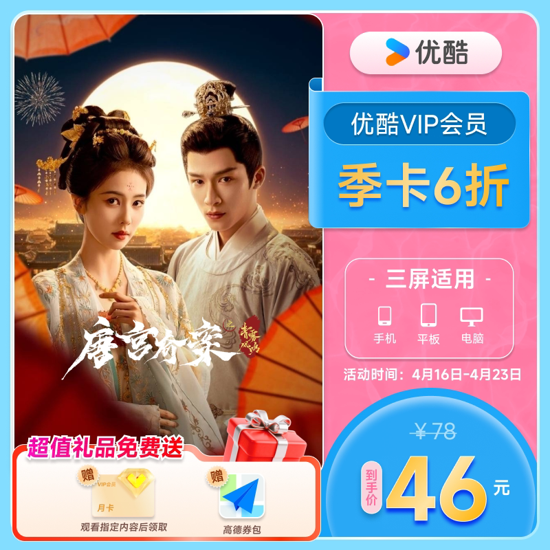 【下单享5折】优酷VIP会员3个月优酷会员季卡少年白马醉春风