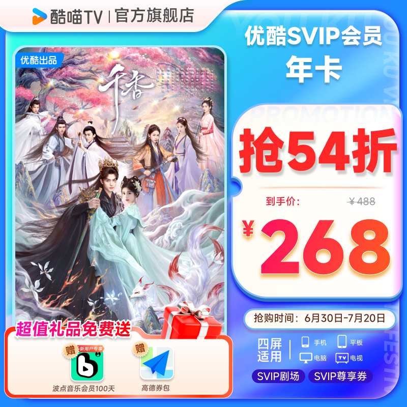 优酷SVIP会员年卡12个月电视视频会员支持电视端 千香