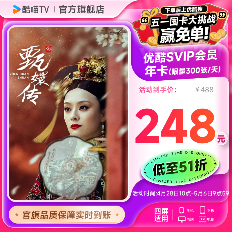 优酷SVIP会员年卡12个月支持电视TV端酷喵会员 我叫赵甲第 第二季