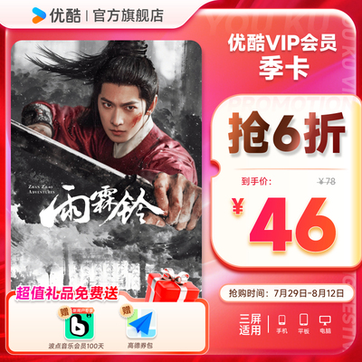 优酷VIP会员3个月优酷会员季卡视频会员