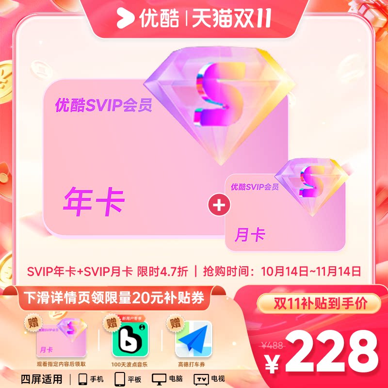 优酷会员SVIP年卡12个月+赠月卡电视端