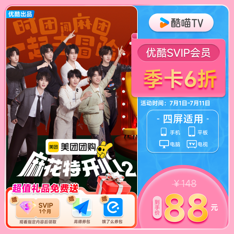 【SVIP会员季卡】优酷SVIP会员3个月大屏电视会员支持TV端酷喵
