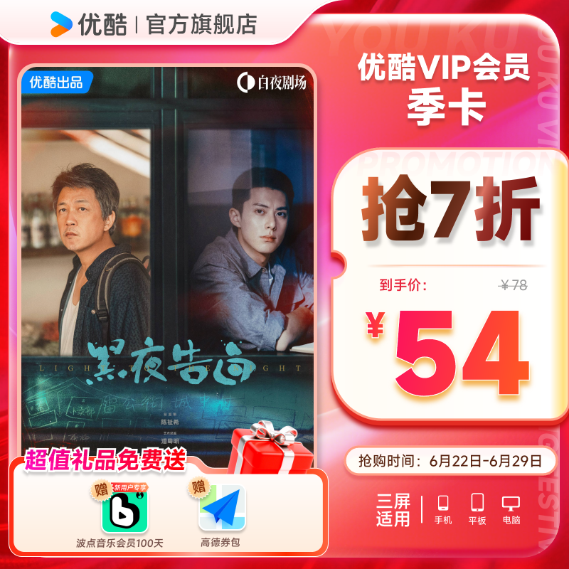 【下单享5折】优酷VIP会员3个月优酷会员季卡少年白马醉春风
