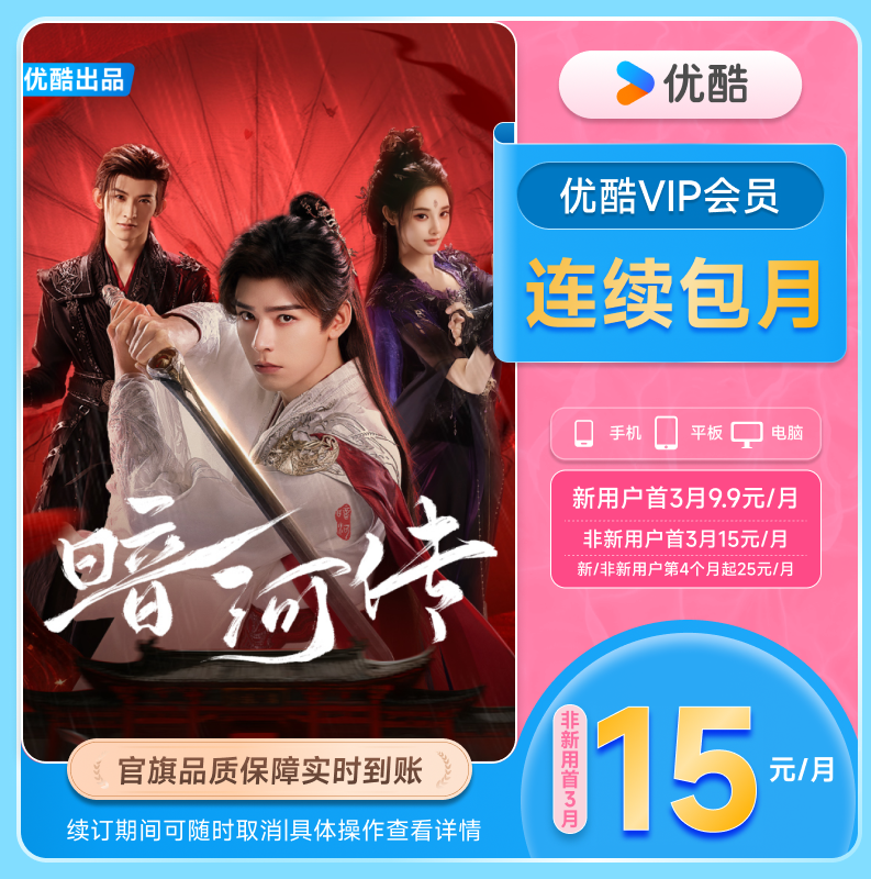 【优酷VIP连续月卡】优酷VIP会员月卡官方充值 - 图2