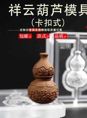 祥云葫芦配饰香牌模具双面做手工自制制作工具古法制香挂件