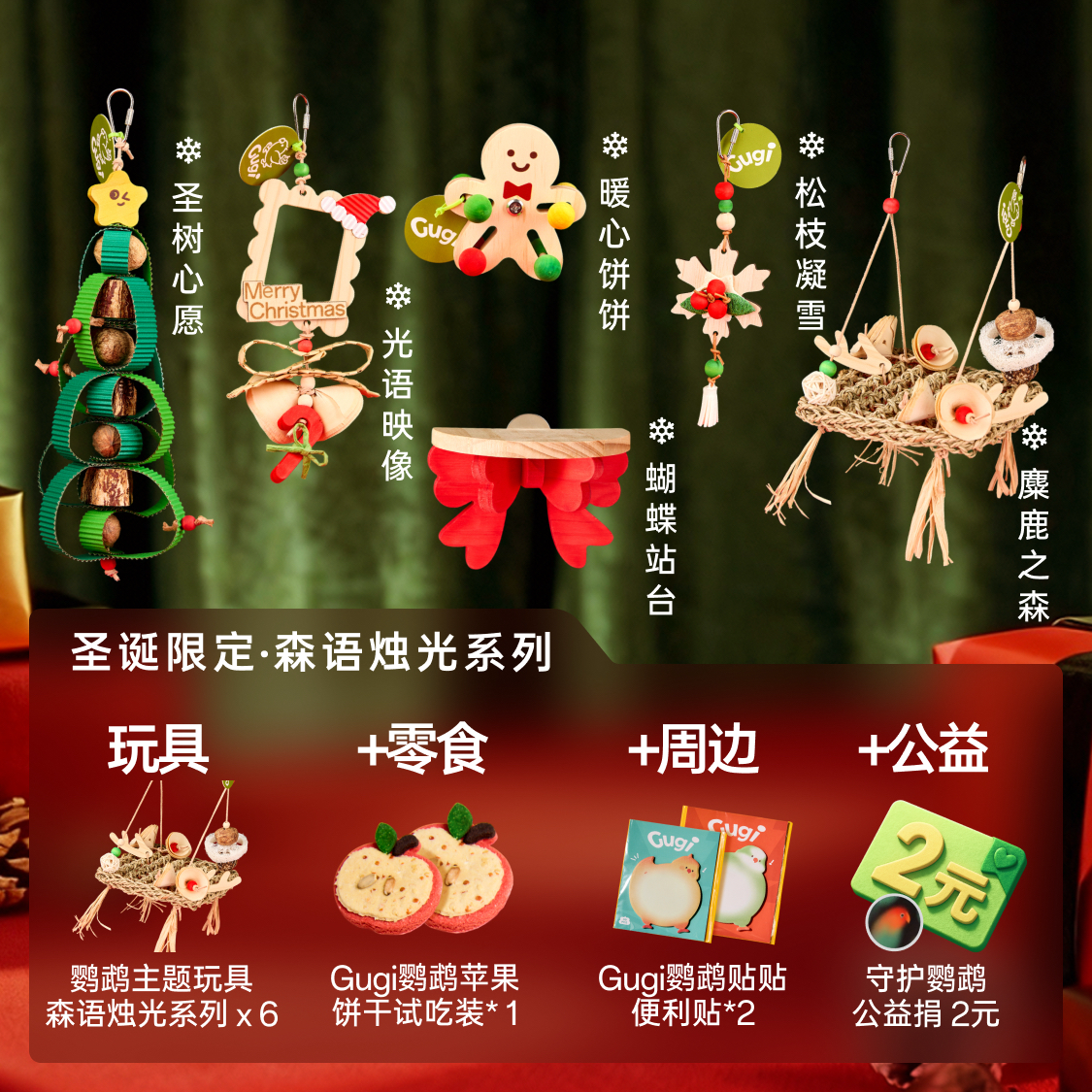 Gugi鹦鹉玩具鸟鸟趣味盒·圣诞限定森语烛光·啃咬颜值公益礼盒,淘宝优惠券,粉丝福利购,淘宝优惠卷