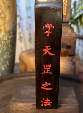 六壬仙师令牌仿古款祖师