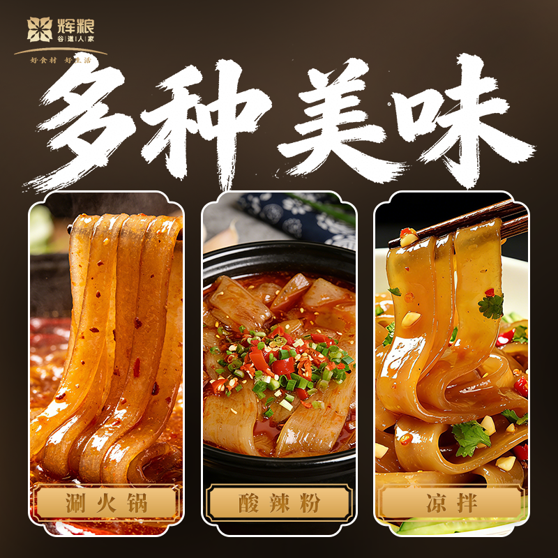 辉粮谷道人家火锅川粉免泡宽粉条200g*2袋正宗川味红薯粉口感爽滑