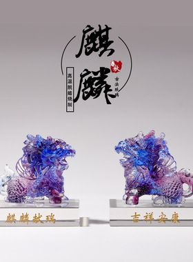琉璃赐福麒麟摆件办公室桌面装饰品车载招财工艺品茶几彩色摆件