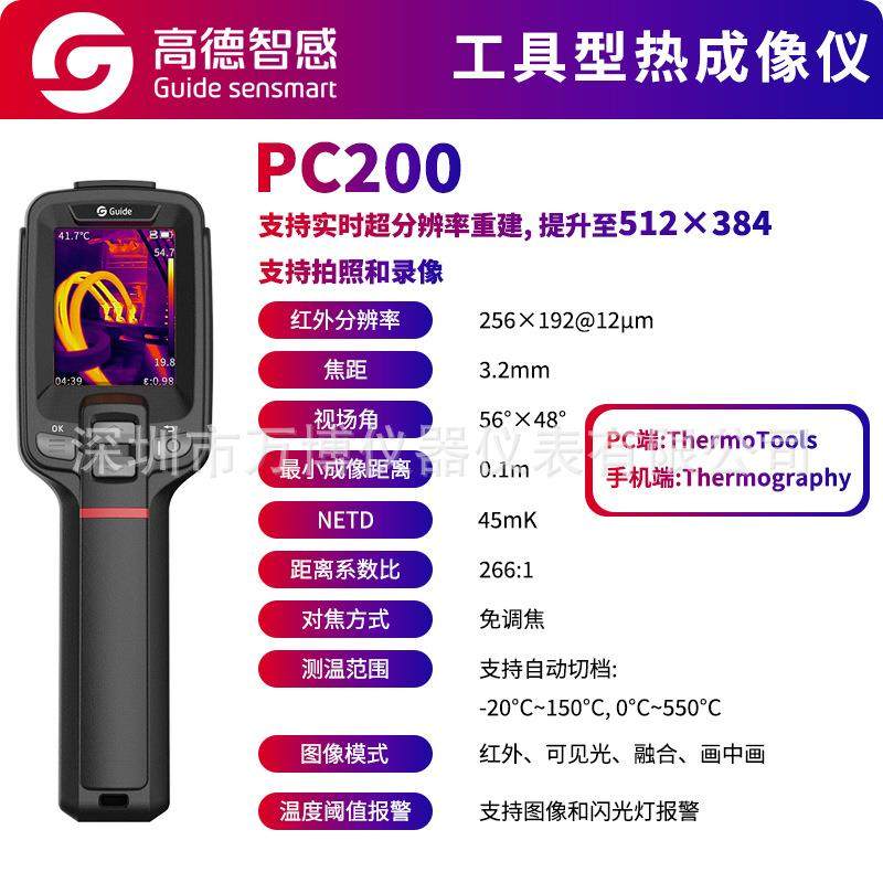 Guide高德PC220红外热成像PC200工业高清电力地暖热像测温仪新品,淘宝优惠券,粉丝福利购,淘宝优惠卷