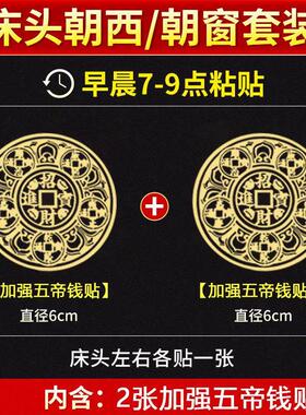 床头靠西墙化解吉祥物挂件卧室窗户房间向西解决冲西五帝钱隐形贴