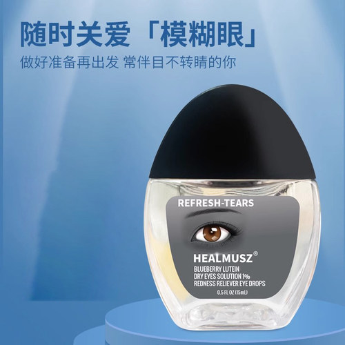 【HEALMUSZ】蓝莓叶黄素滴眼液护眼液R1 - 图0