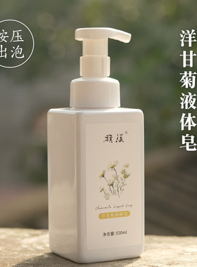 洋甘菊液体皂植物清洁手工制作