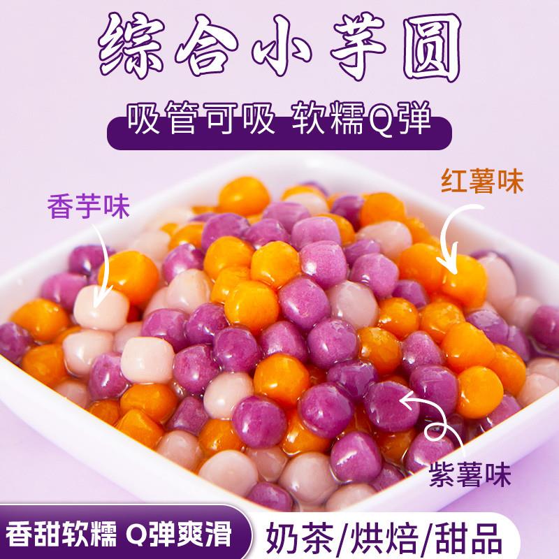 热销三色综合小芋圆0防腐剂3分钟快煮杨枝甘露甜品家用奶茶店原料 - 图0