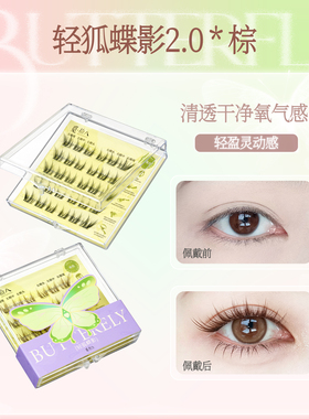 觅拾八棕色狐系免胶假睫毛