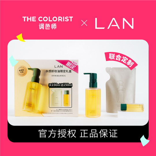 LAN兰洁颜油水感糯感卸妆油加量不加价调色师独家