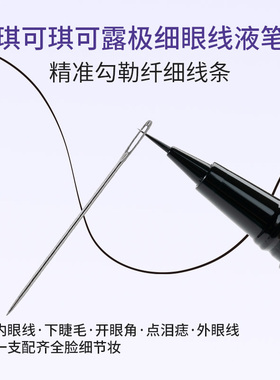琪可琪可露极细眼线液笔
