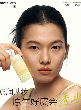 【闪购】Funny Elves方里 贴妆大师妆前精华乳 100ml妆前乳