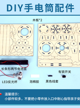 儿童科技小制作DIY手电筒科学实验材料小学生手工科教玩具套装