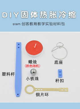 儿童科学实验diy热胀冷缩STEM教育物理小学生幼儿园科技制作 材料