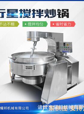 全自动行星搅拌炒锅预制菜牛肉辣椒酱炒锅火锅底料炒料机器设备