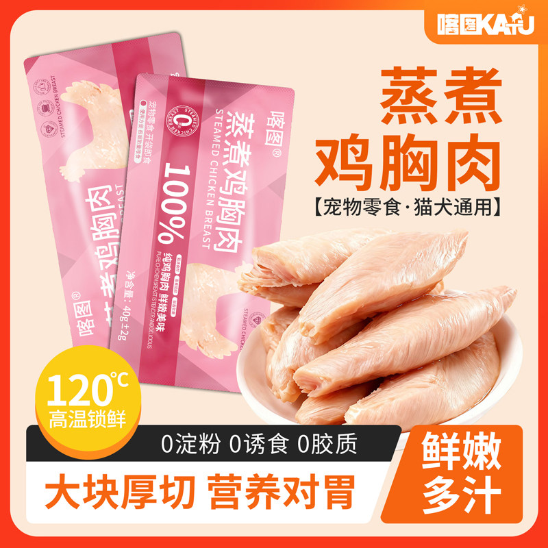 喀图蒸煮鸡胸肉鸡小胸猫零食即食湿粮鸡胸营养熟鸡肉猫狗零食,淘宝优惠券,粉丝福利购,淘宝优惠卷