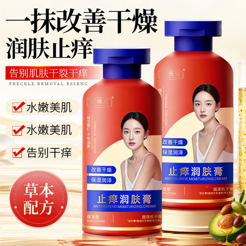 止痒润肤膏秋冬保湿干痒刺痒干燥起皮干裂滋润身体乳 - 图1