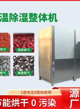 本草银耳烘干机热泵材干燥设备空气能烘干房食用菌箱式烘干机