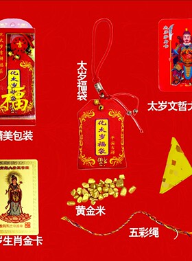 普陀直发2026年太岁锦囊生肖马