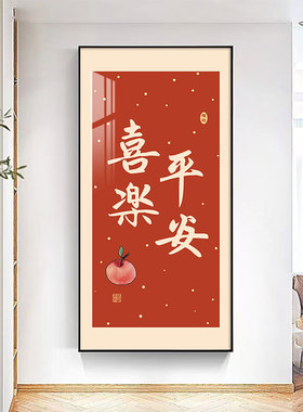 平安喜乐入户玄关画寓意招财背景墙中式走廊过道竖版壁画