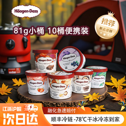 哈根达斯冰淇淋【10桶】81g香草巧克力草莓抹茶口味法国进口小杯 - 图0