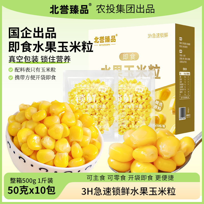 农投正宗香甜水果玉米粒开袋即食东北新鲜软糯黏甜玉米粒50g*10袋