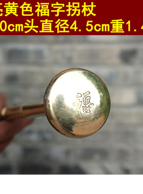 宇卓铜器 纯铜拐杖 黄铜拐杖 加长福字实心拐杖工艺品摆件