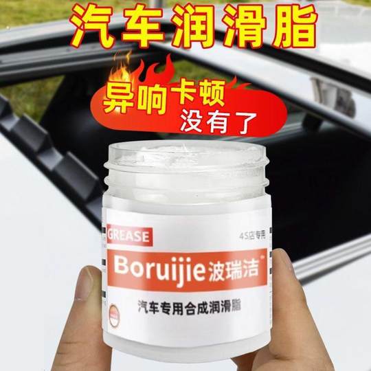 汽车润滑脂车门异响专用润滑油限位器白色铰炼天窗轨道黄油机械剂