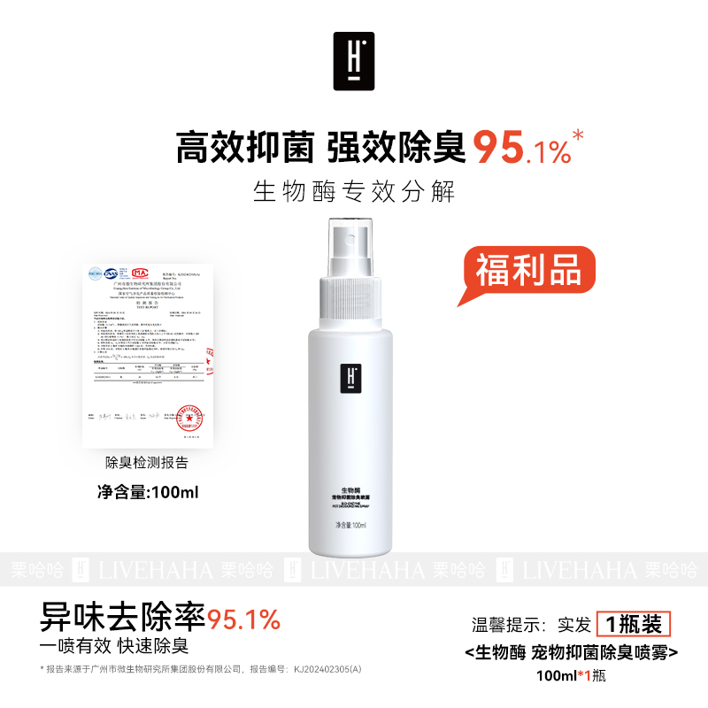 LiveHaha栗哈哈益生菌猫咪狗狗宠物抑菌除臭喷雾100ml犬