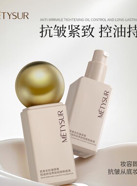 抗皱 紧致 持妆 METYSUR紧身衣抗皱紧致控油养肤粉底液不易脱妆