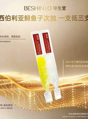 毕生堂抗皱紧致提亮精华液次抛
