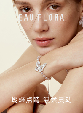 EAUFLORA炽光月光蝴蝶轻奢手链