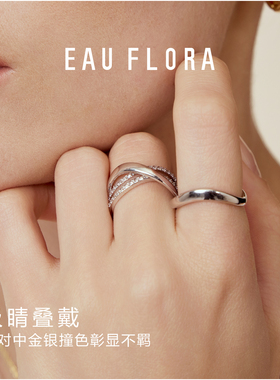 EAUFLORA川流戒指女轻奢高级设计感金银色锆石指环闺蜜生日礼物